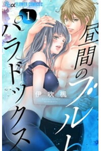 楽天kobo電子書籍ストア 昼間のブルーパラドックス 1 伊吹楓 楽天kobo電子書籍ストア 昼間のブルーパラドックス 1 伊吹楓